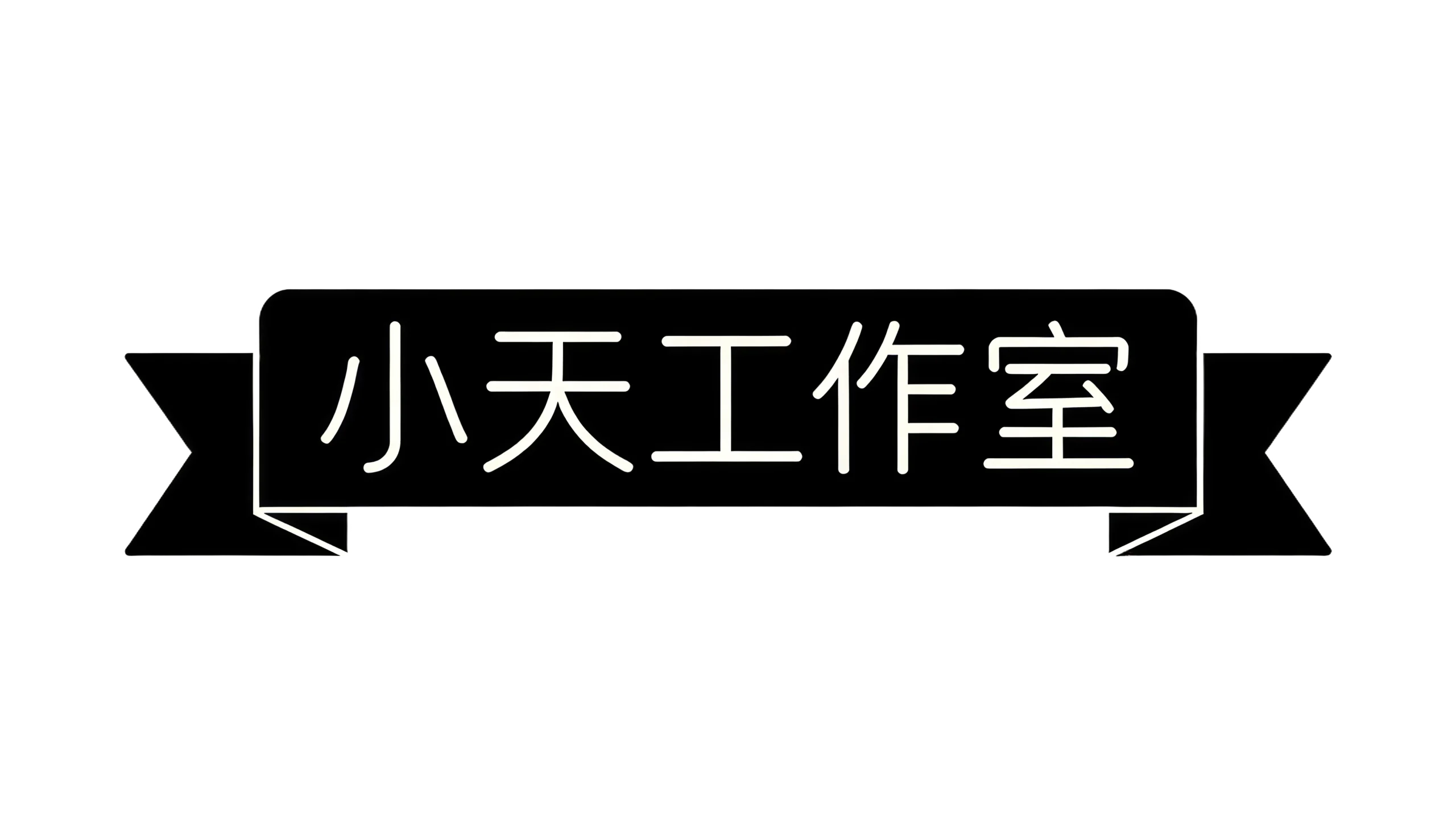 小天博客